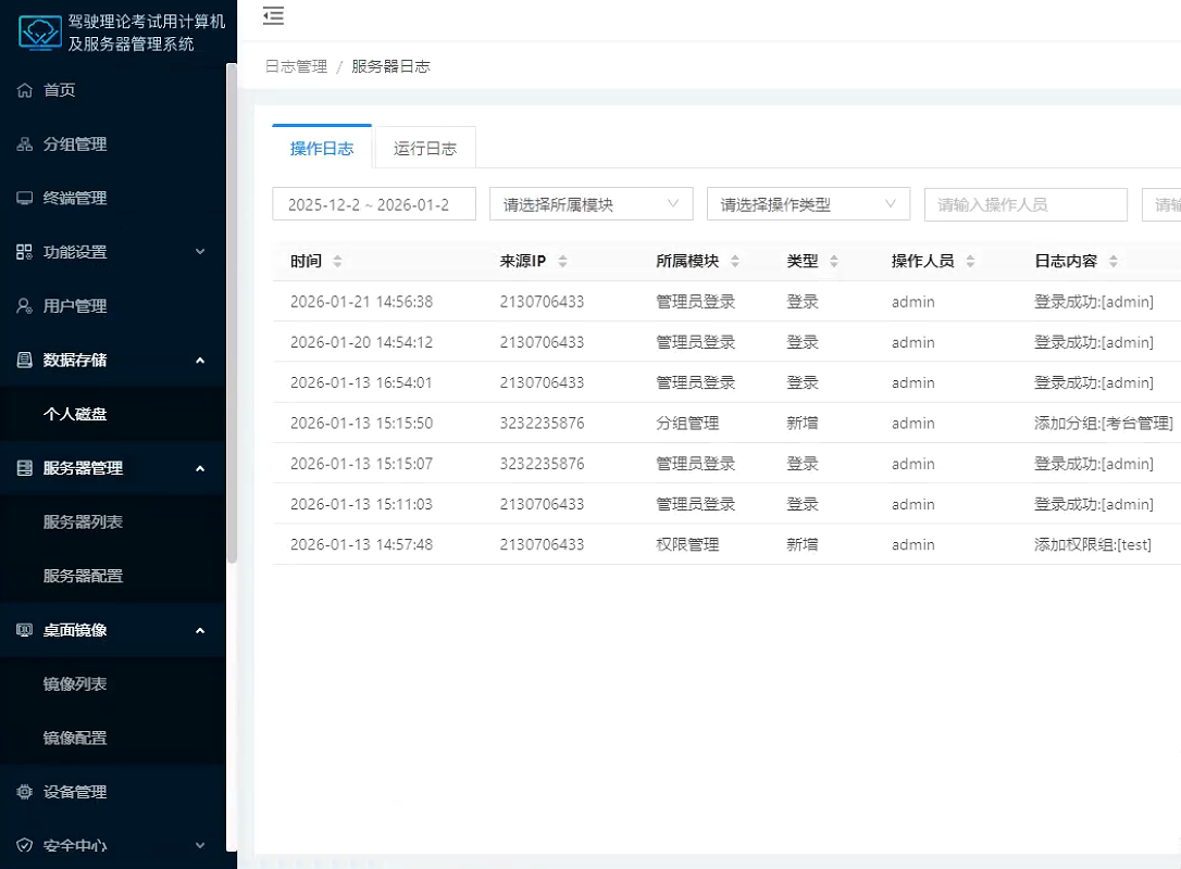 无盘系统管理后台界面