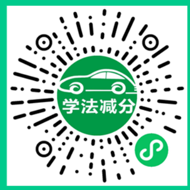 学法减分二维码